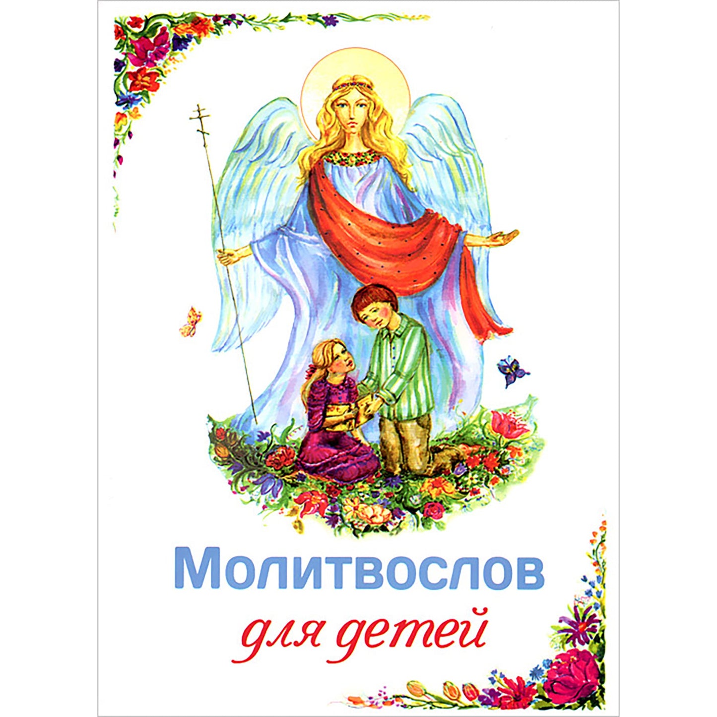 Молитвослов для детей