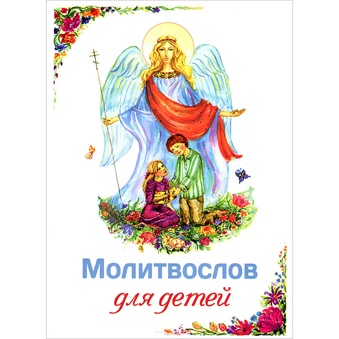 Молитвослов для детей