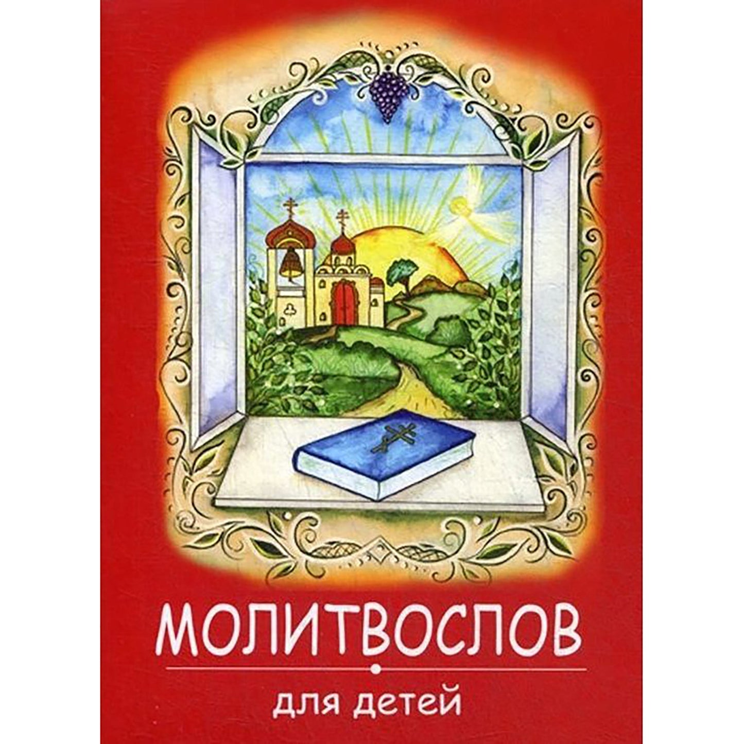 Молитвослов для детей