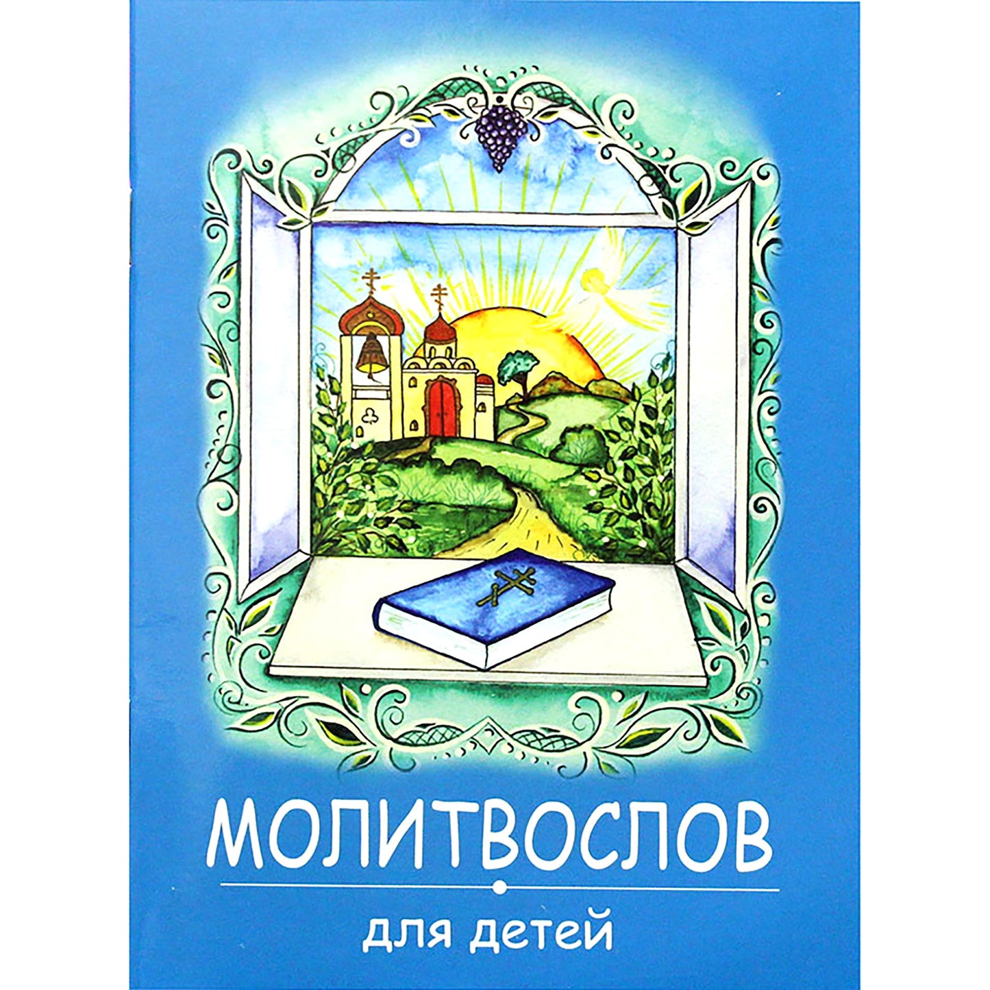 Молитвослов для детей