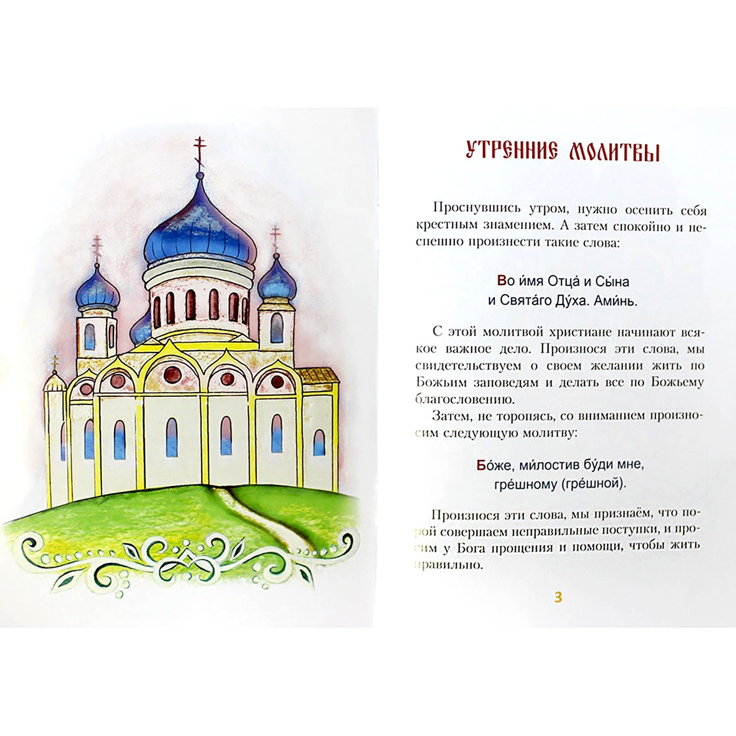 Молитвослов для детей