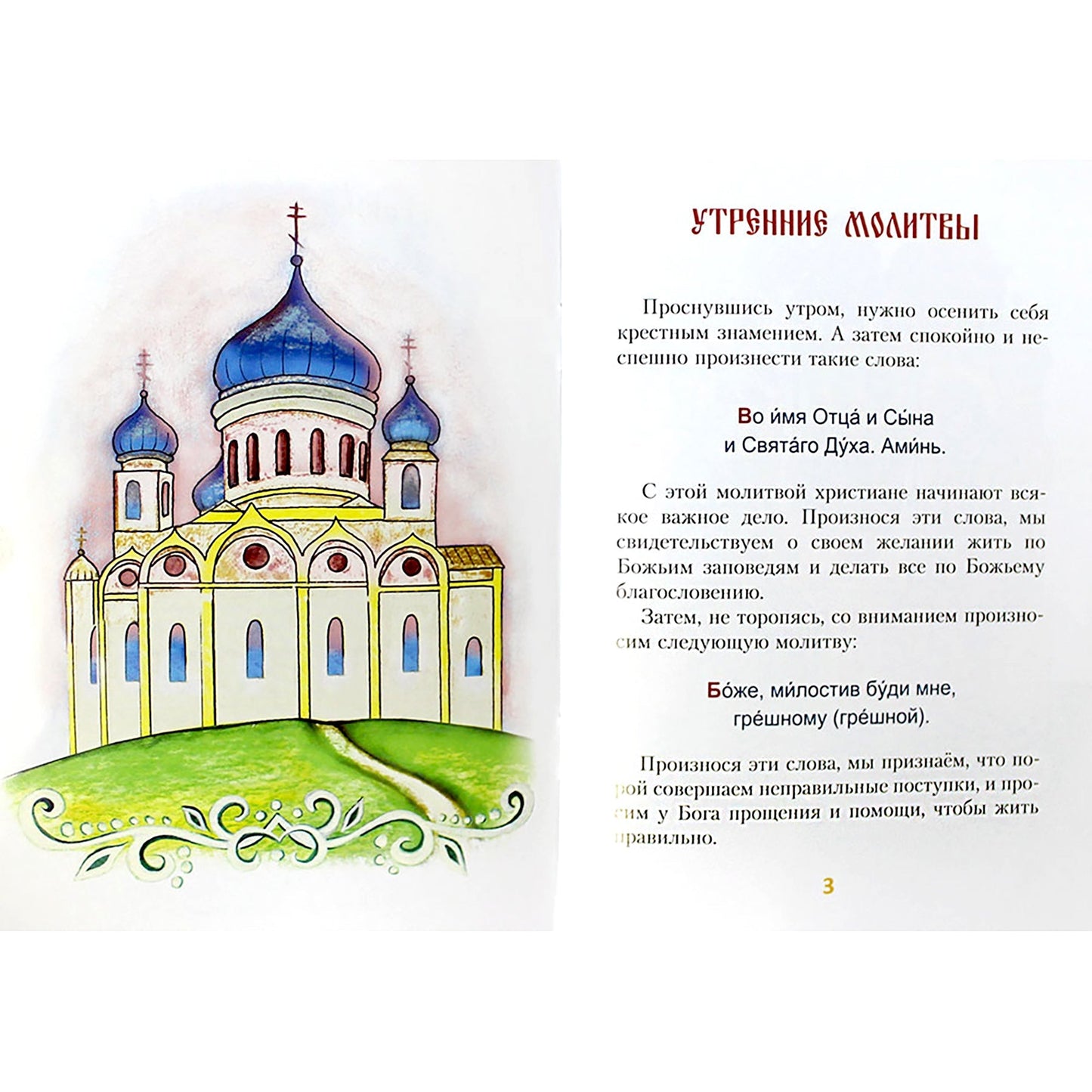 Молитвослов для детей