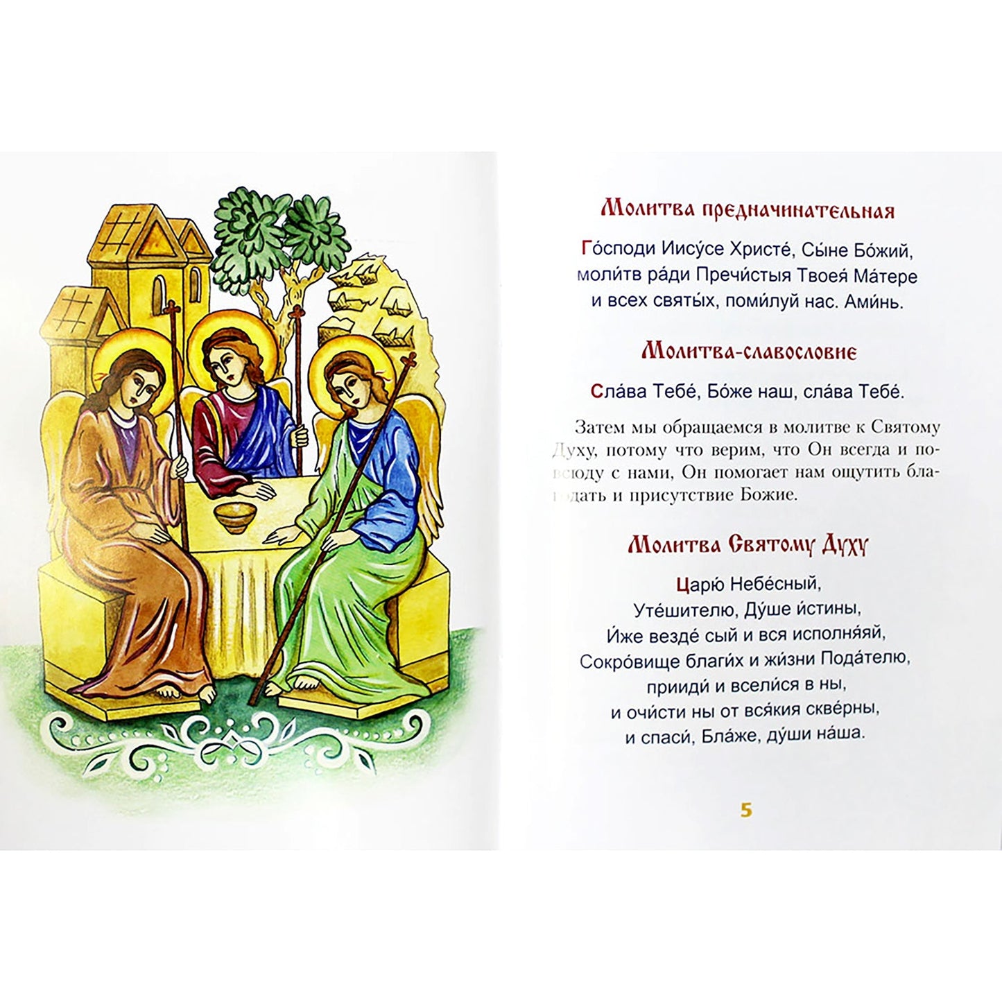 Молитвослов для детей