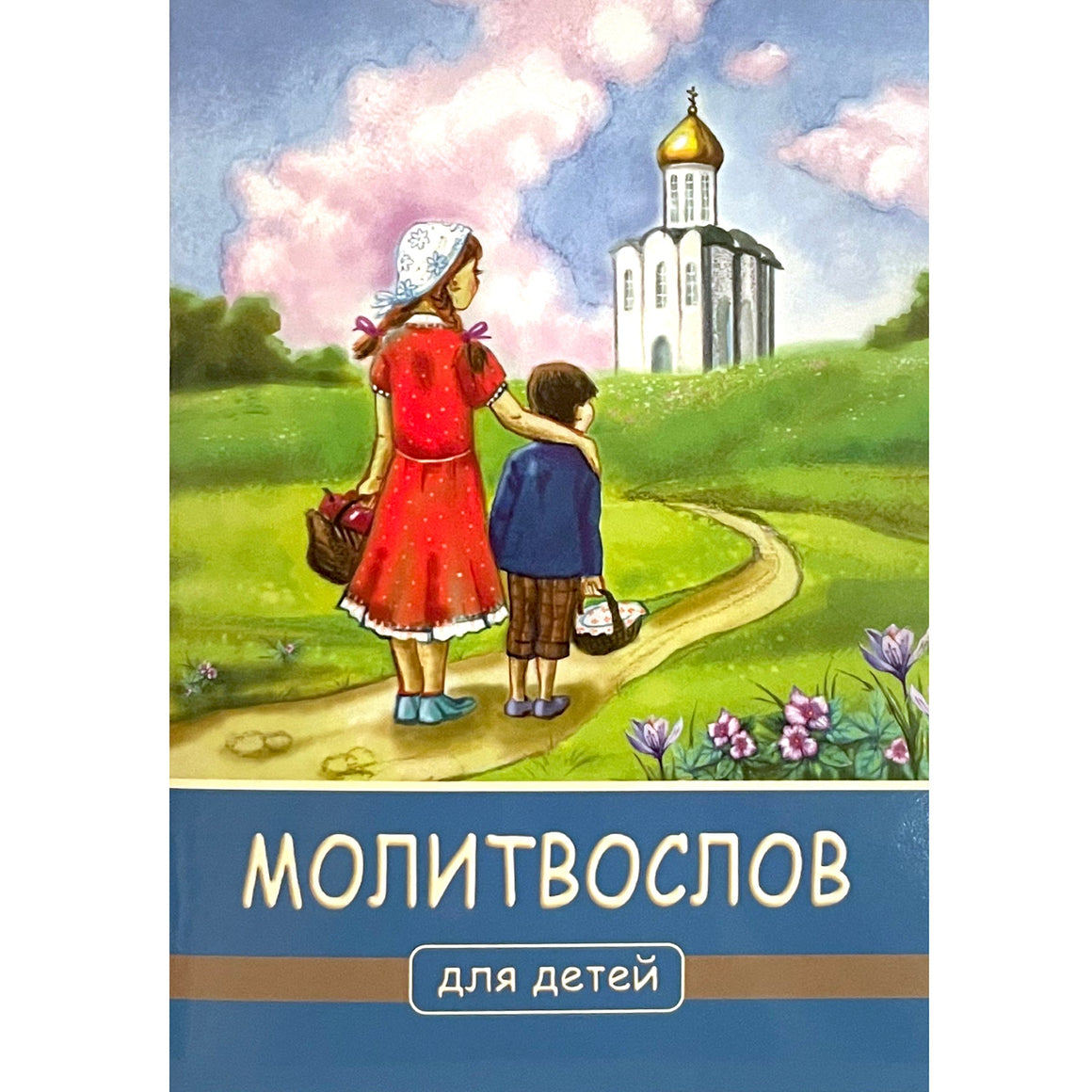 Молитвослов для детей