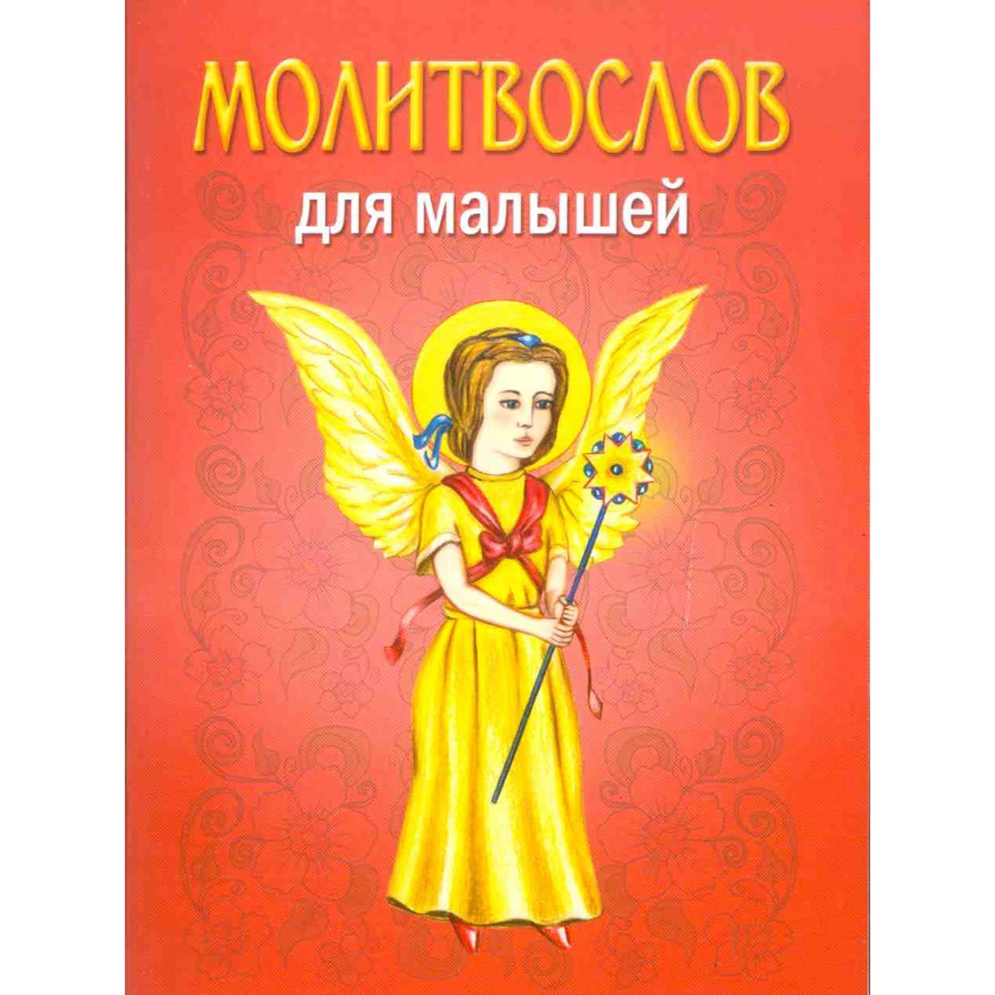 Молитвослов для малышей
