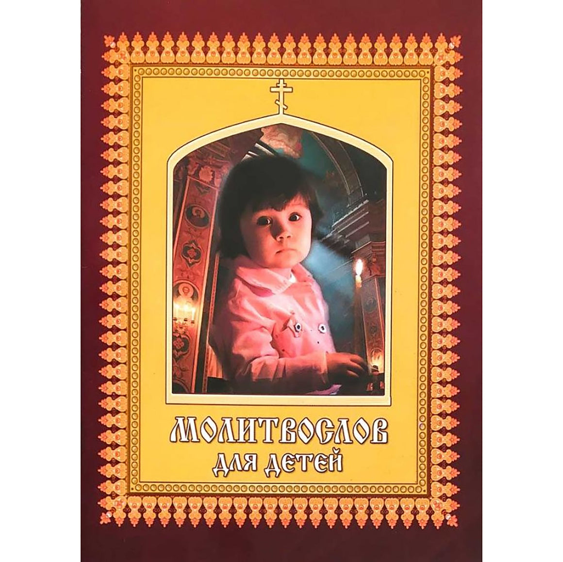 Молитвослов для детей