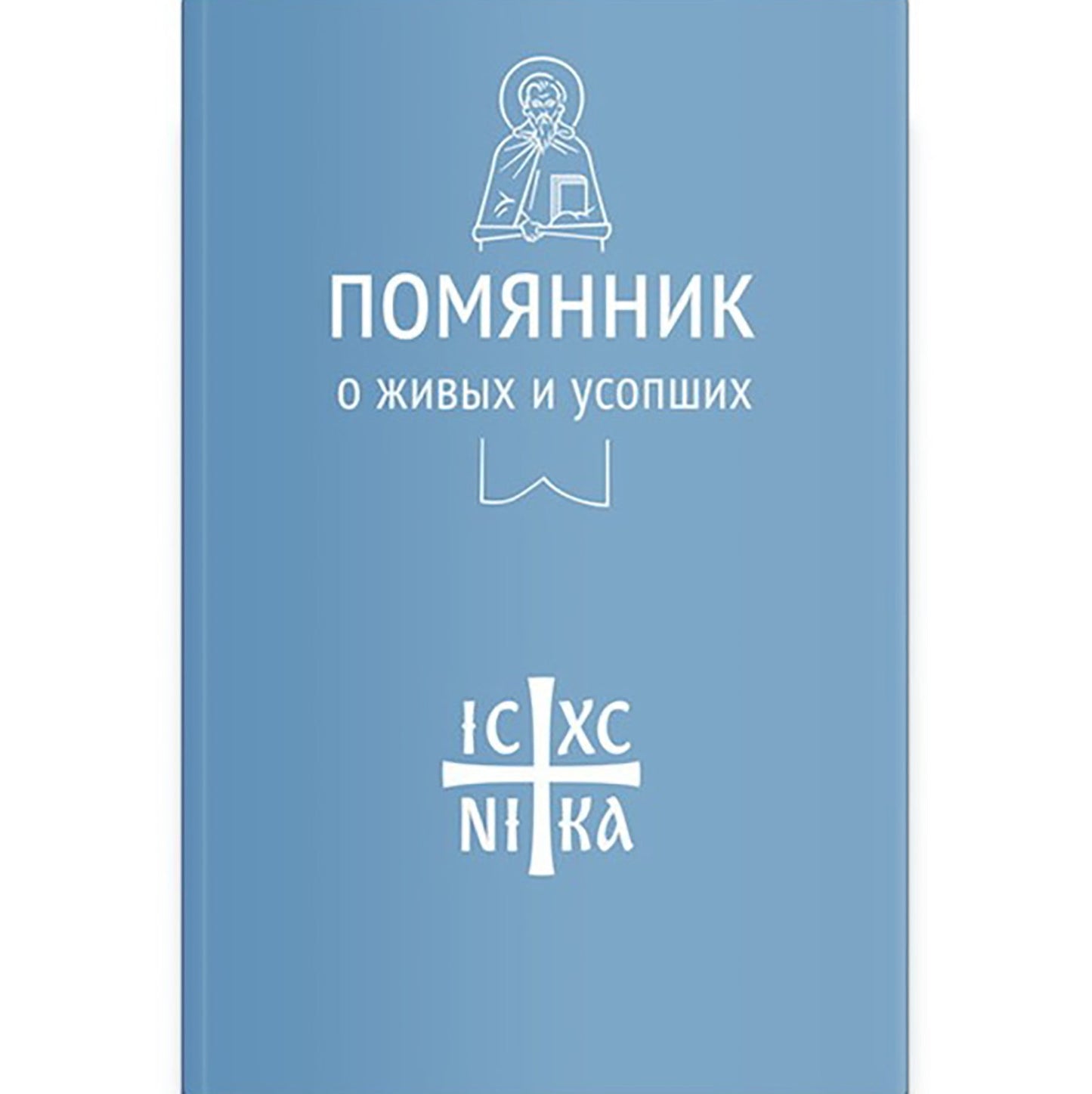 Помянник: О живых и усопших