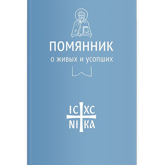 Помянник: О живых и усопших