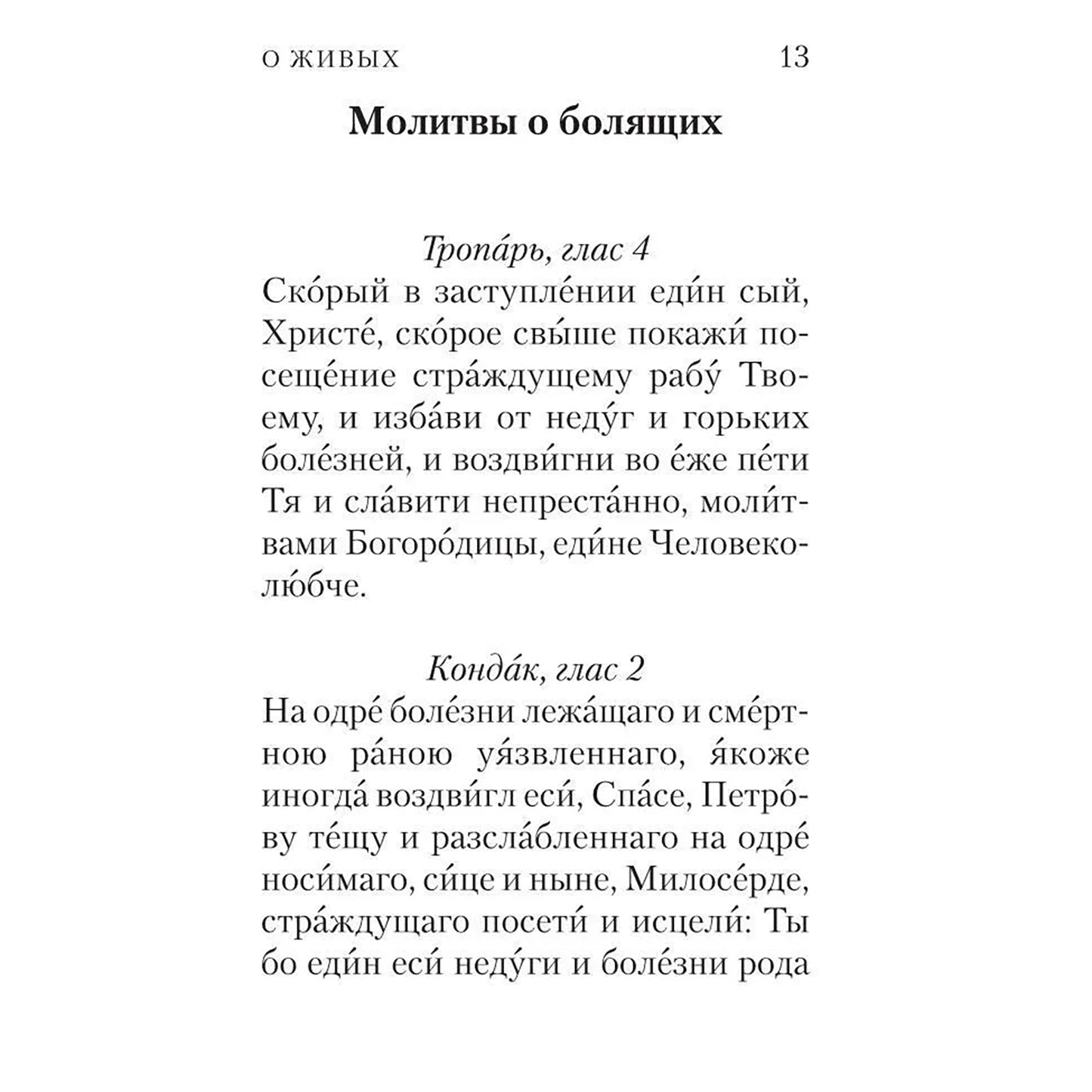 Помянник: О живых и усопших