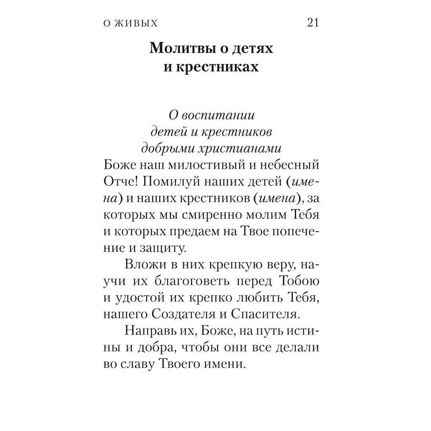 Помянник: О живых и усопших