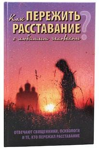 Как пережить расставание с любимым человеком?
