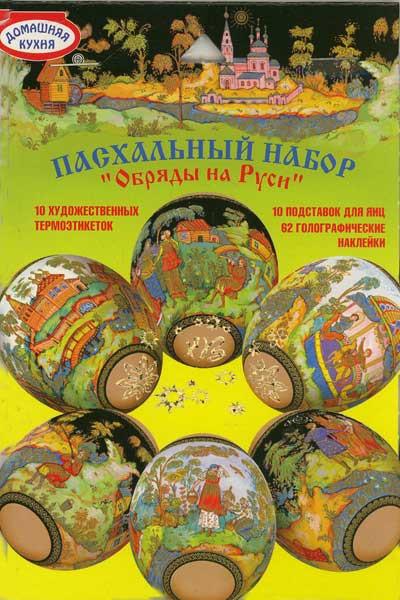 Egg Wraps & Sticker Set: Russian Folk Art (10 wraps)