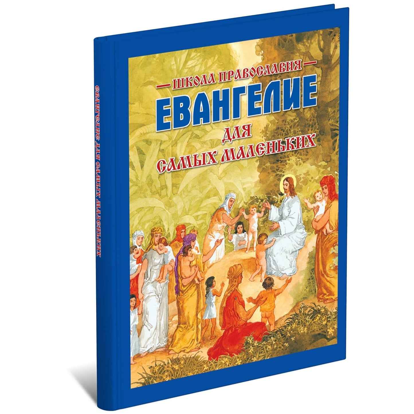 Евангелие для самых маленьких