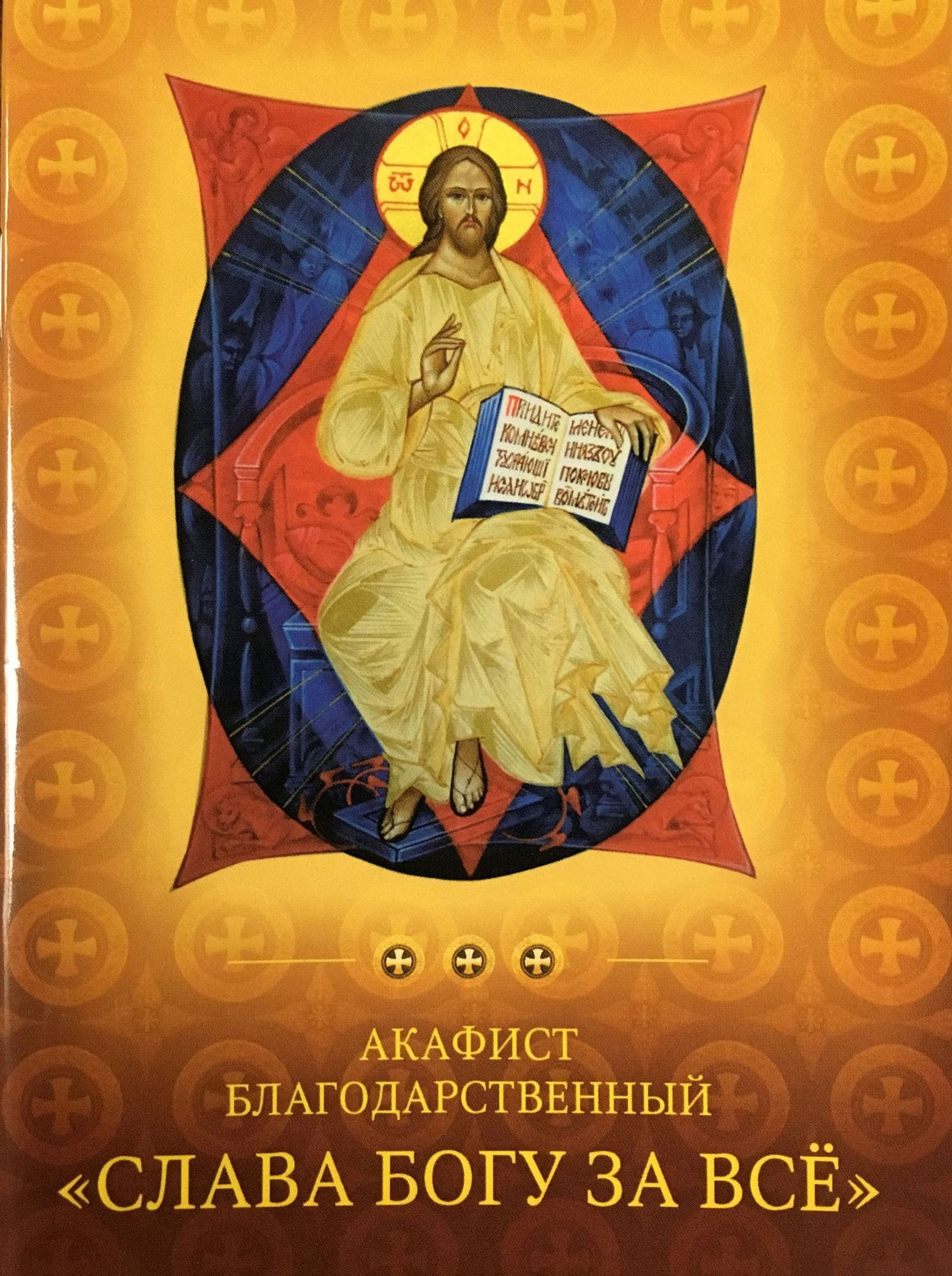 Акафист Благодарственный "Слава Богу за все"