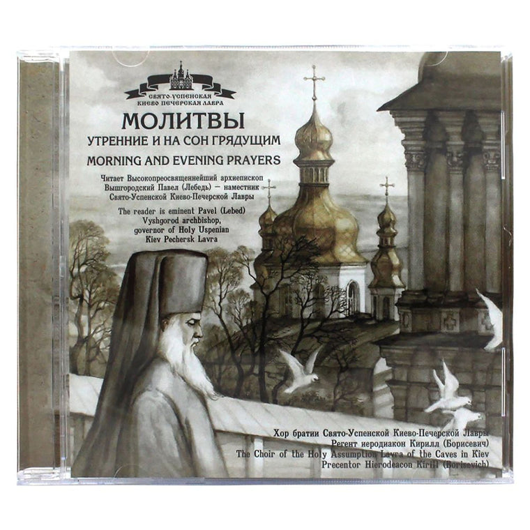 Молитвы утренние и на сон грядущим (Audio CD)