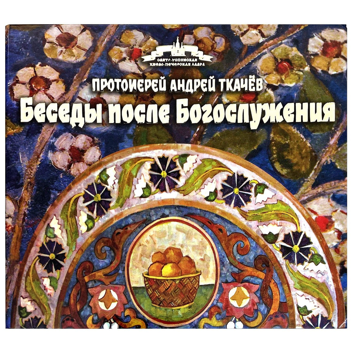 Беседы после Богослужения (Audio CD)