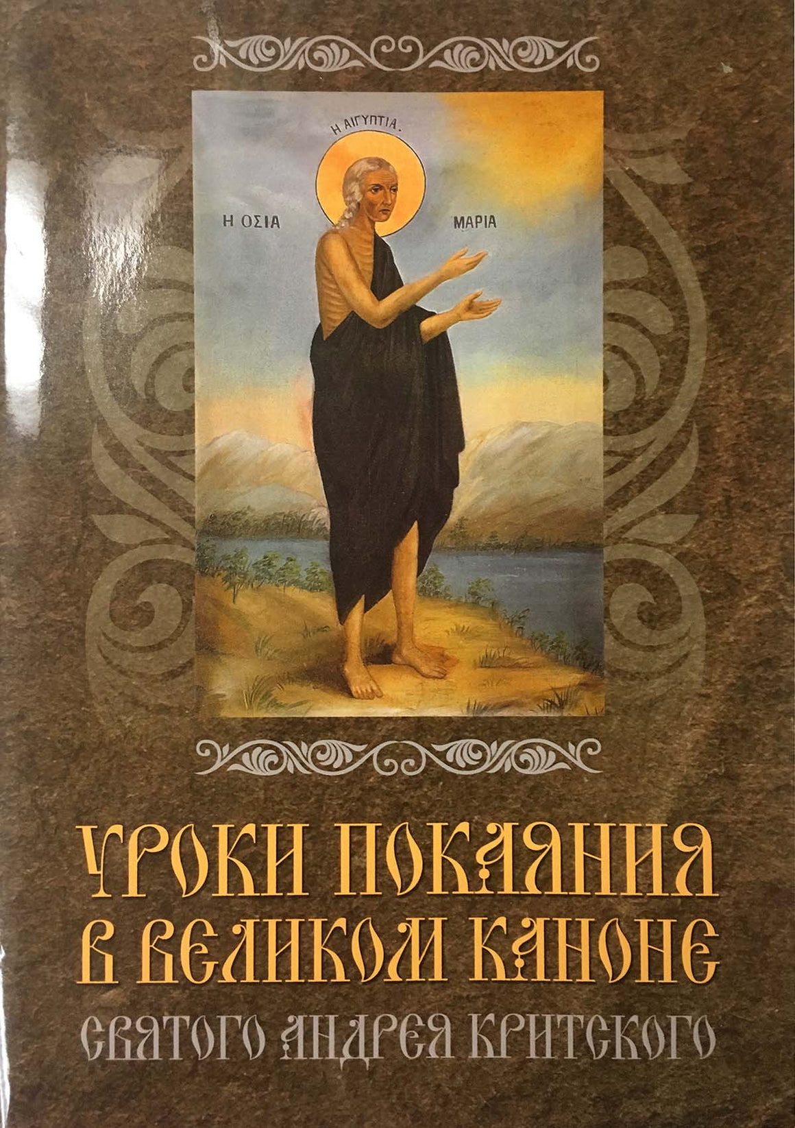 Уроки покаяния в Великом Каноне святого Андрея Критского