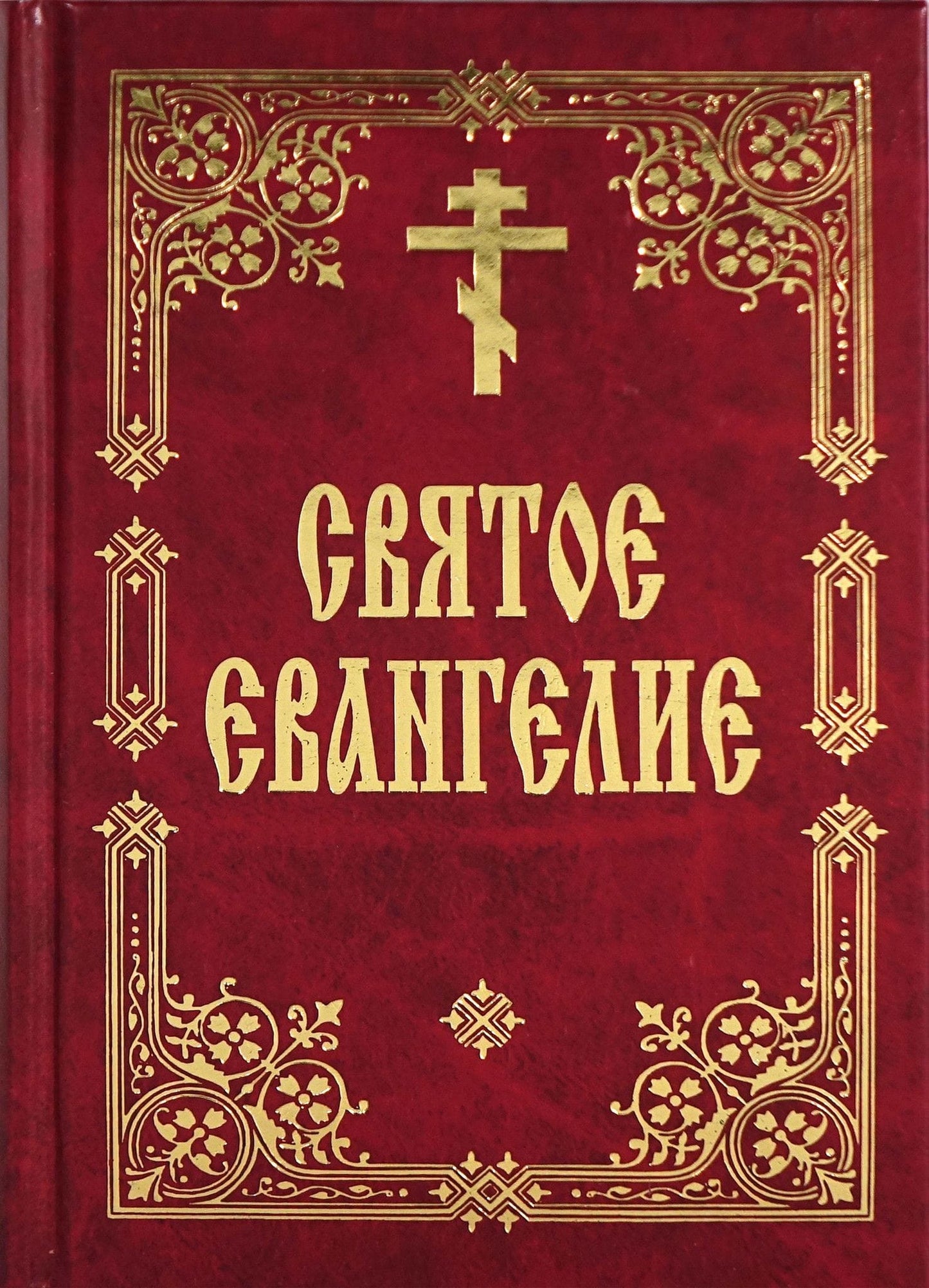 Святое Евангелие (р./язык)
