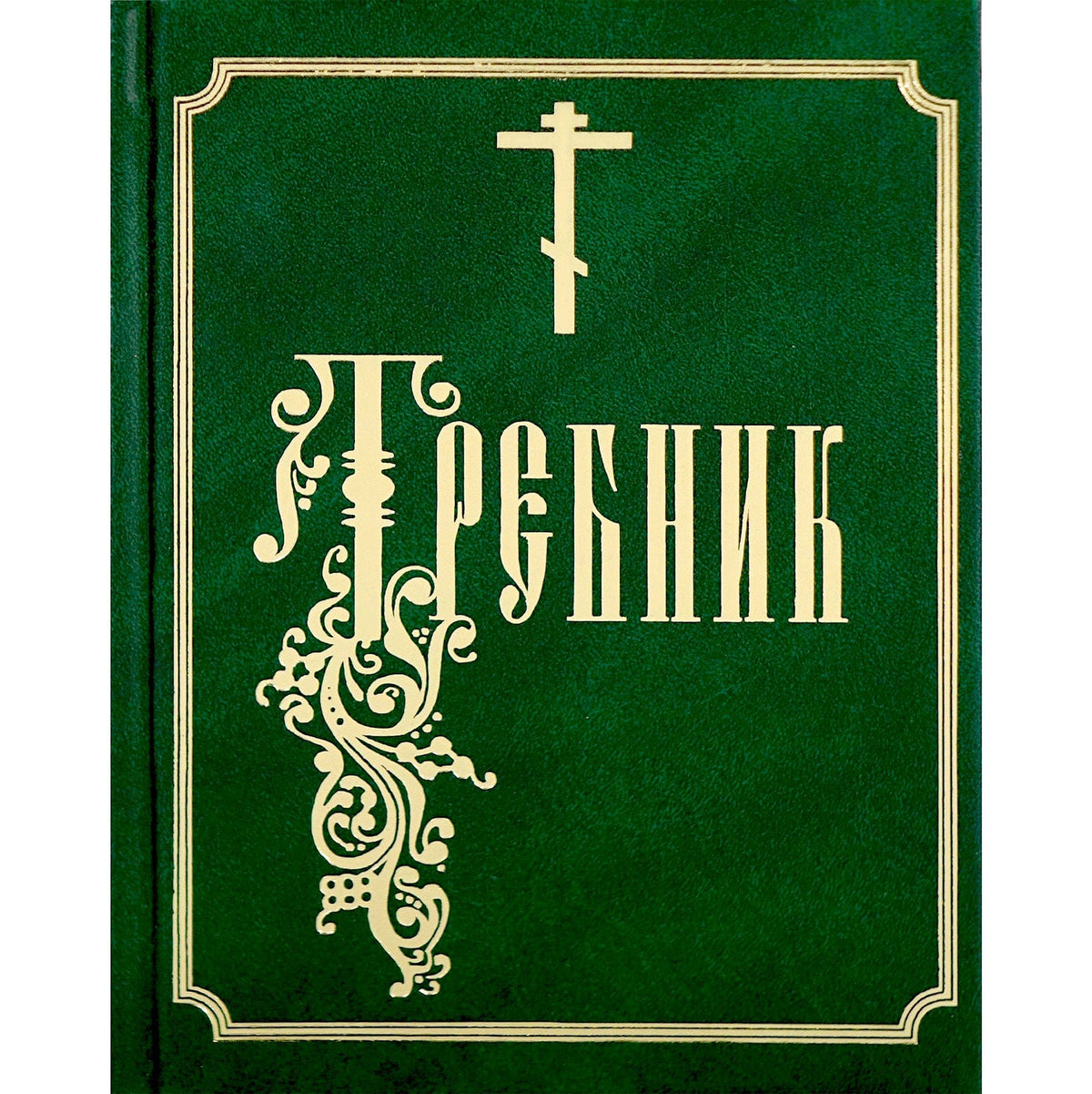 Требник (ц./с. язык)