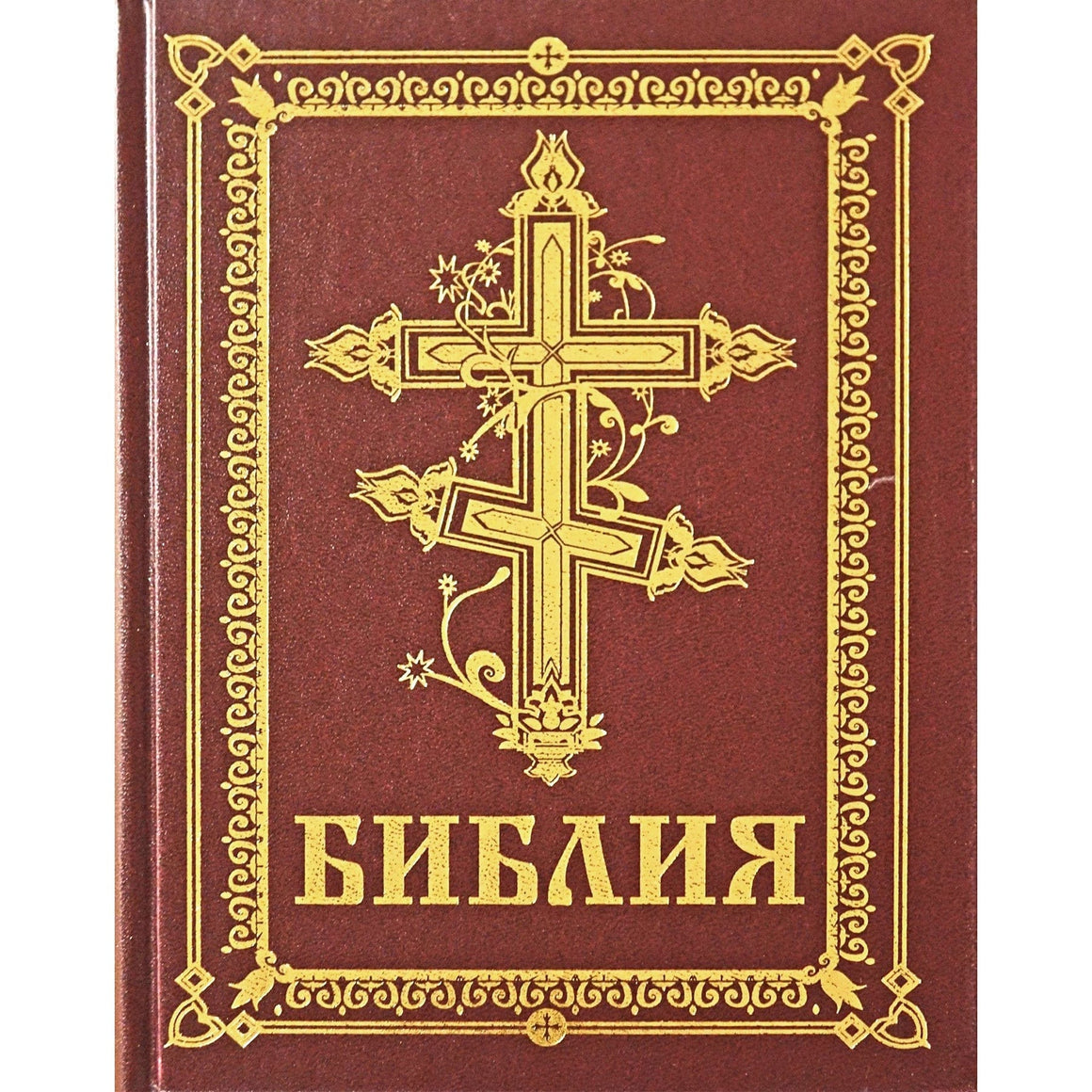 Библия (р./язык)