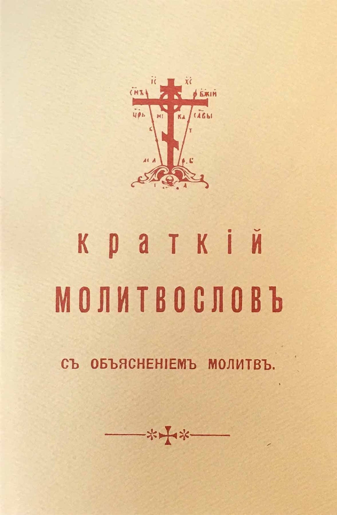 Краткий молитвослов с объяснением молитв (старая орфография)