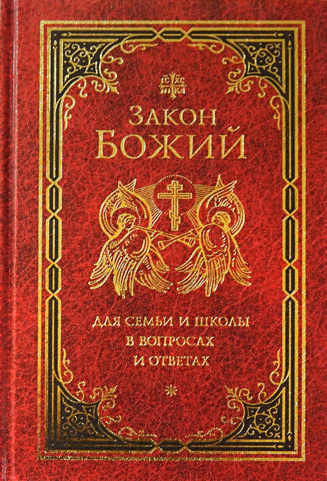 Закон Божий для семьи и школы в вопросах и ответах