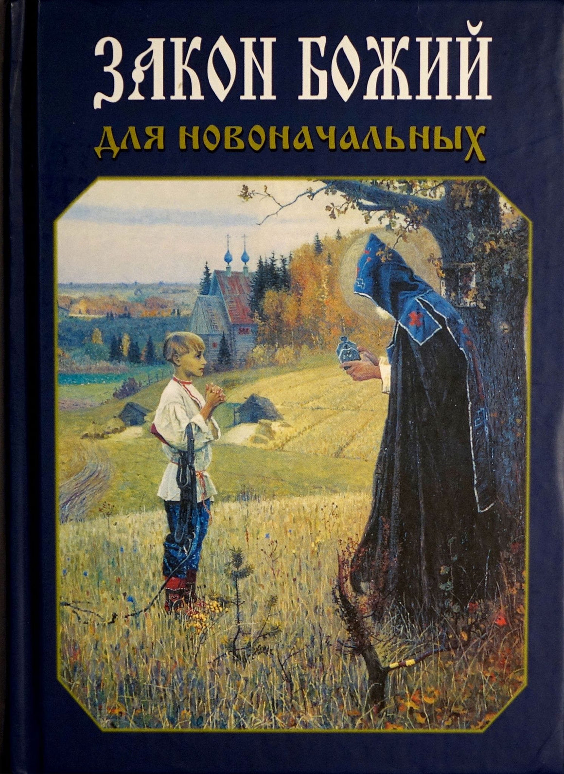 Закон Божий для новоначальных