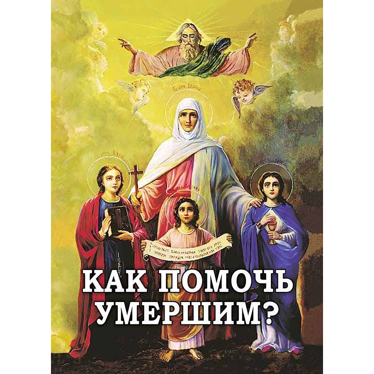 Новая мысль: Как помочь умершим?