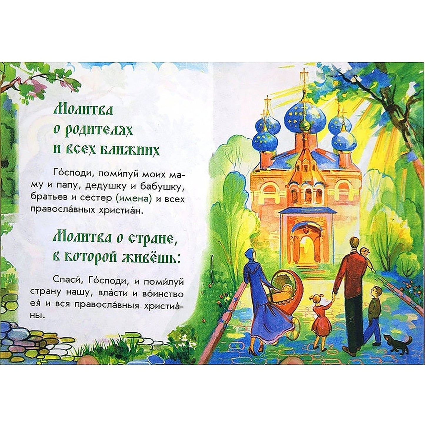 Молись, дитя! Детский православный молитвослов