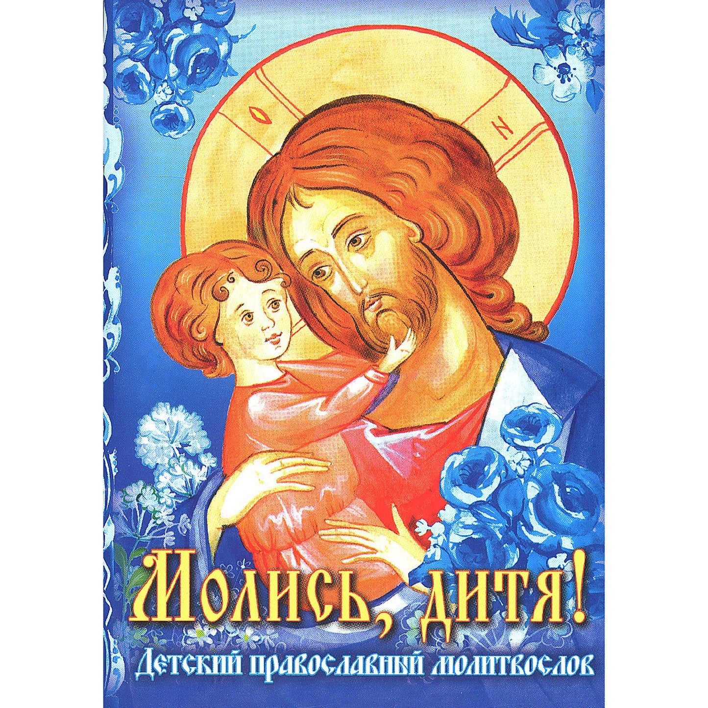 Молись, дитя! Детский православный молитвослов