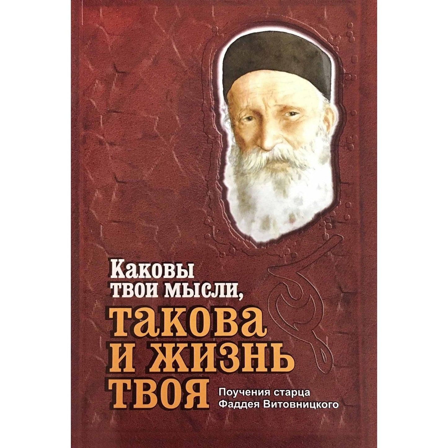 Каковы твои смысли, такова и жизнь твоя