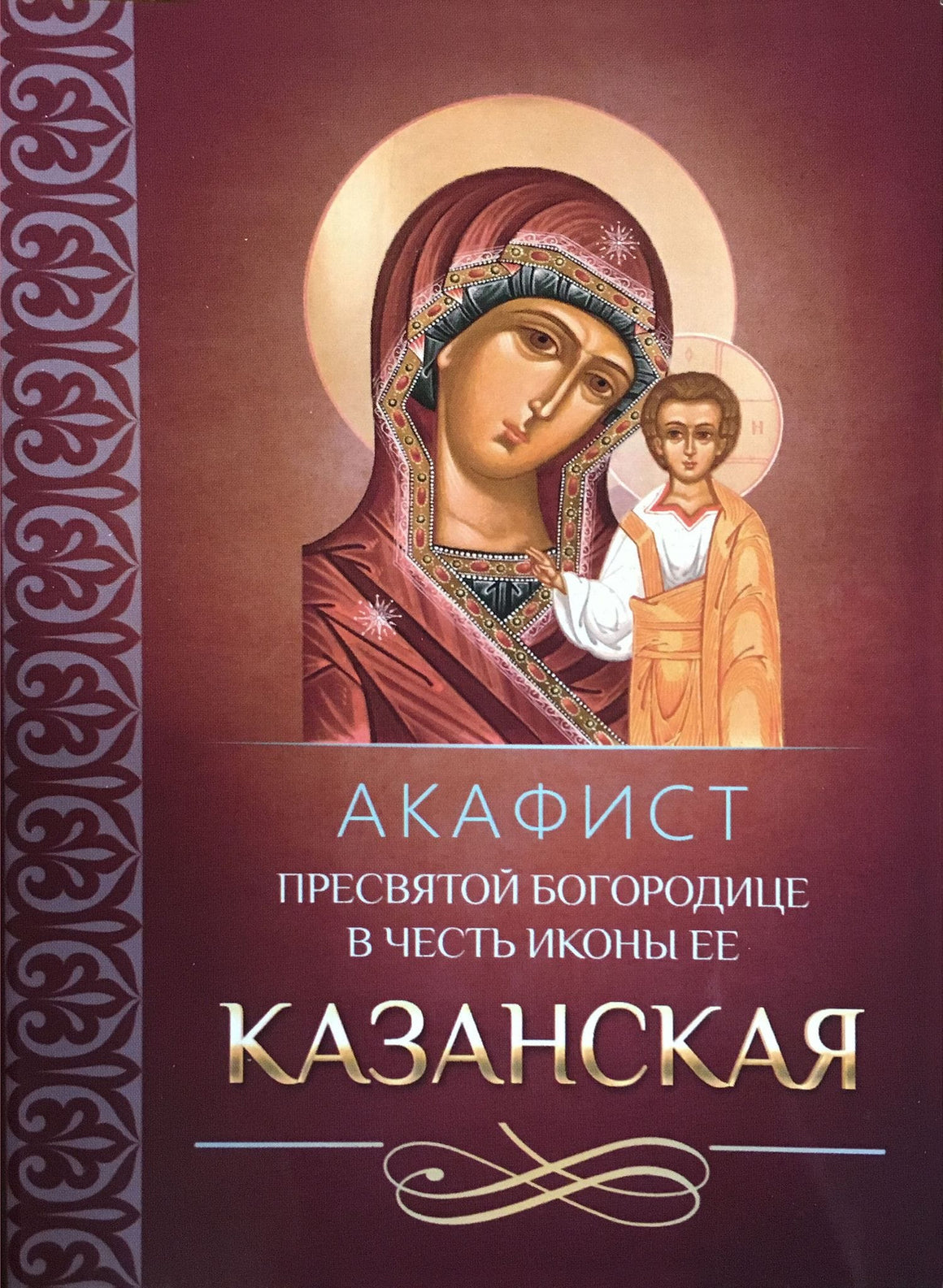 Акафист Пресвятой Богородице в честь иконы Ее "Казанская"