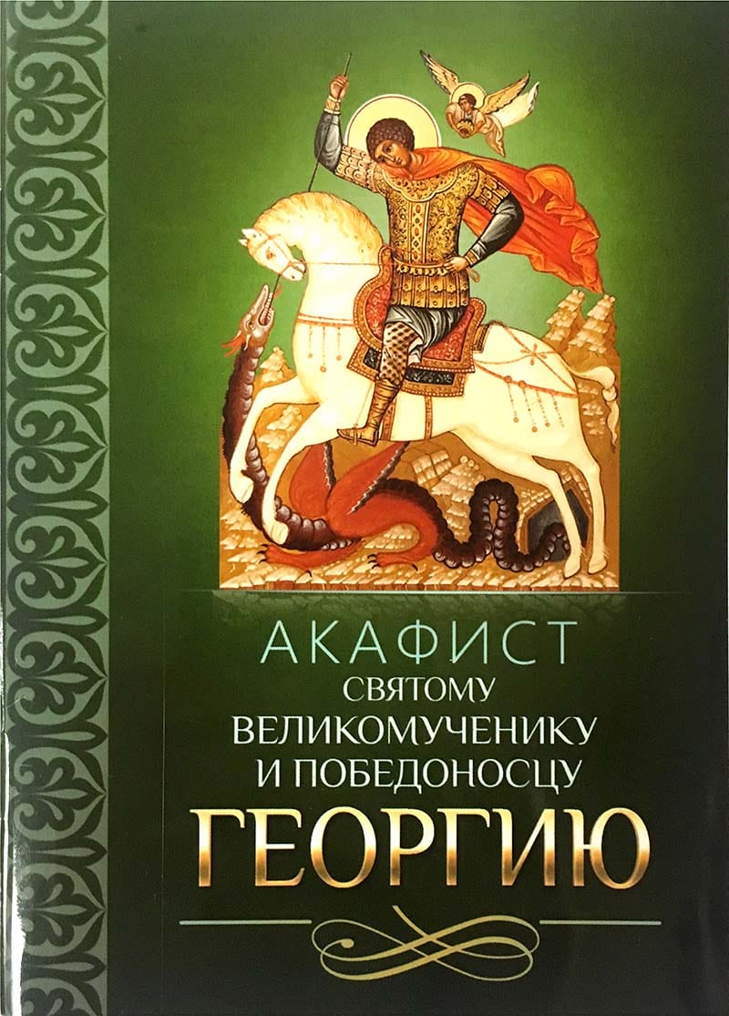 Акафист святому великомученику и победоносцу Георгию