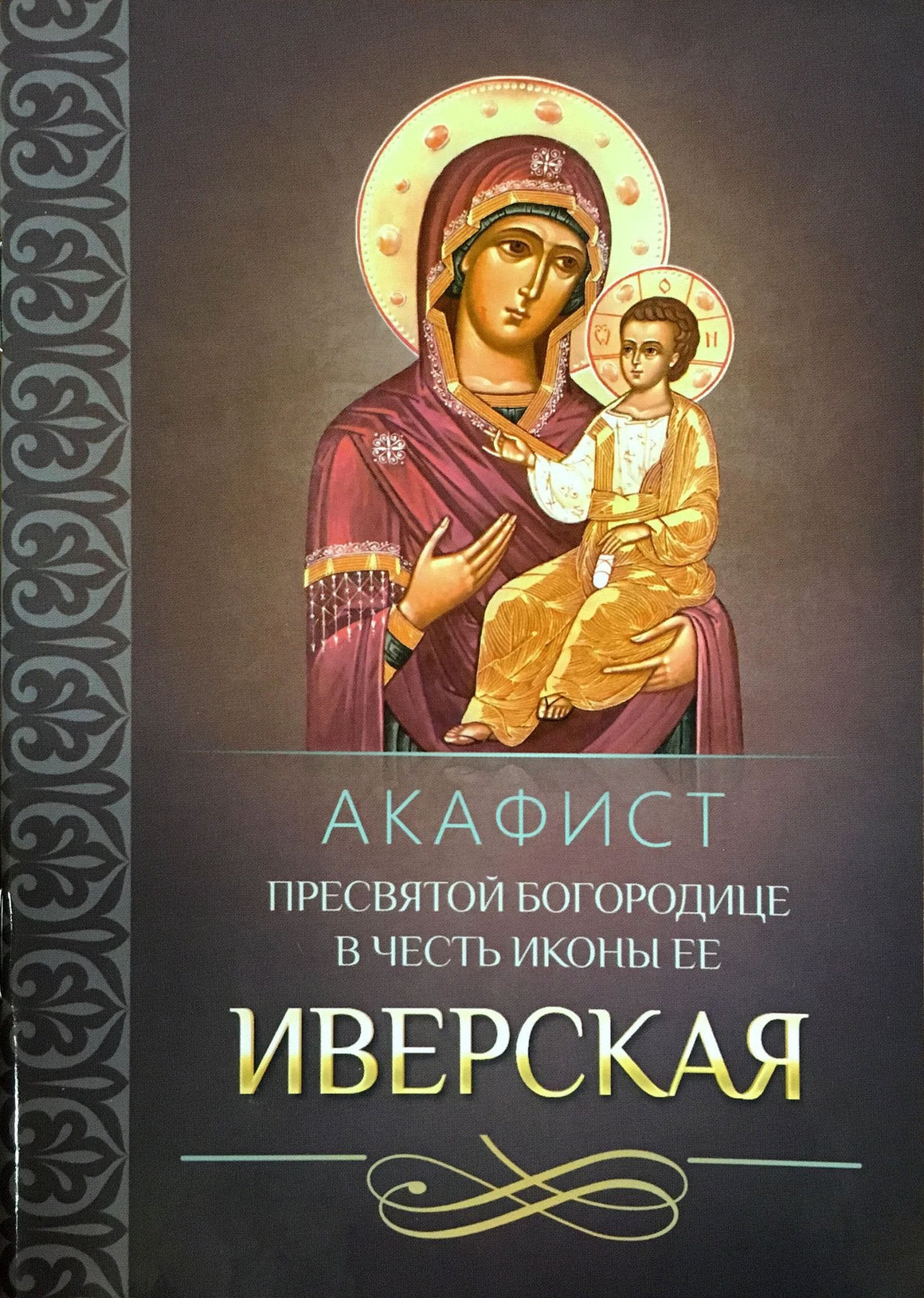 Акафист Пресвятой Богородице в честь иконы Ее "Иверская"