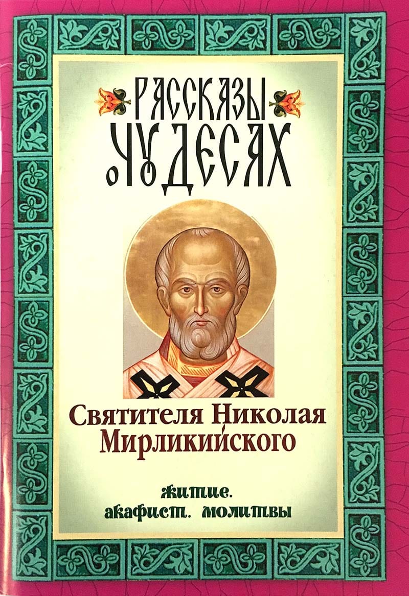 Рассказы о чудесах св. Николая Мирликийского: житие, акафист, молитвы