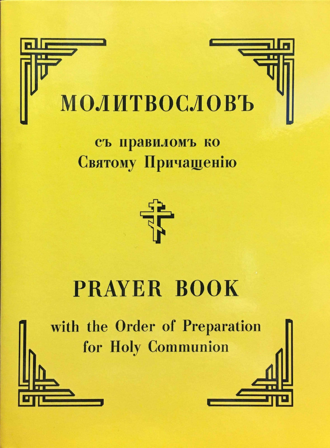 Prayer Book, Молитвослов (Parallel English-Slavonic Text)