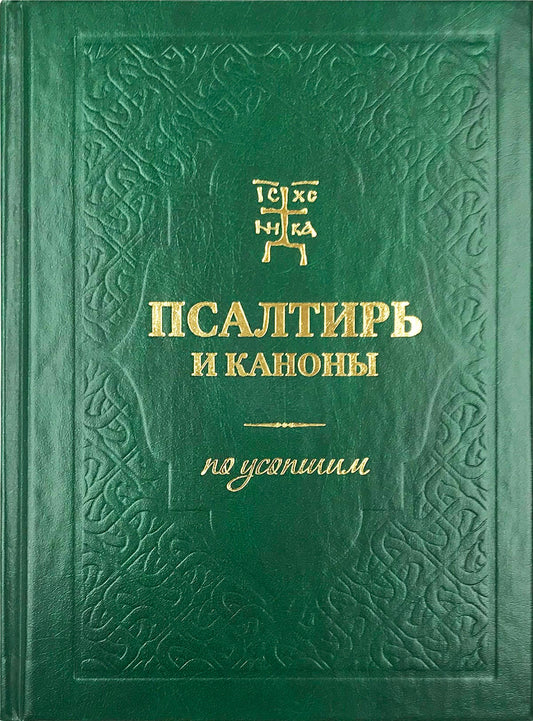 Псалтирь и каноны по усопшим