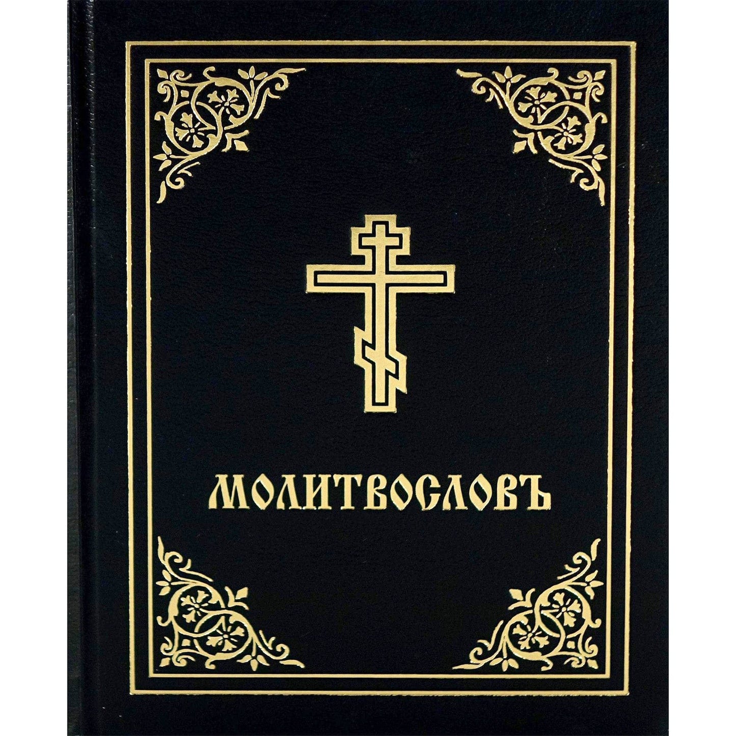 Молитвослов (Черный)