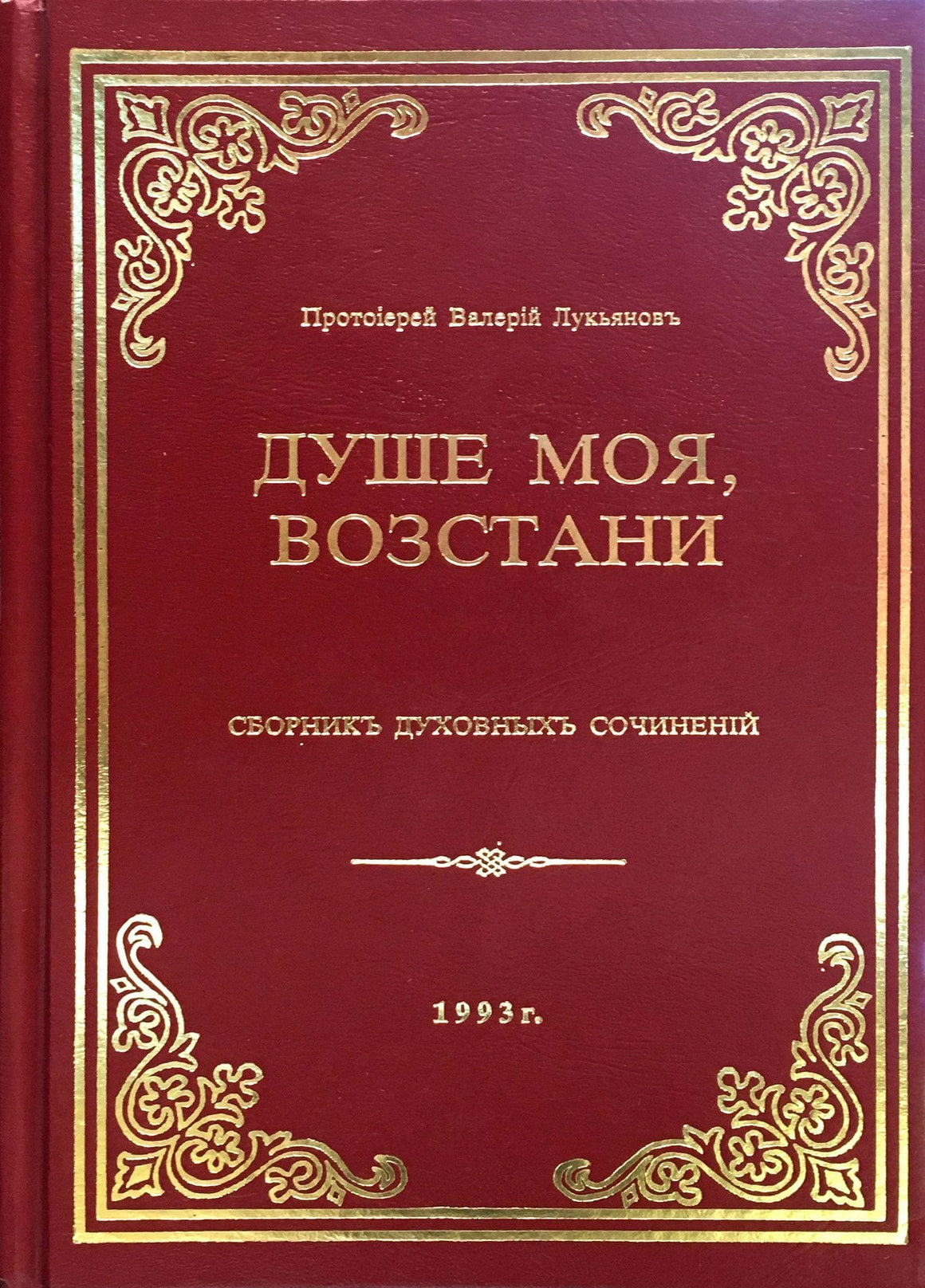 Душе моя, возстани