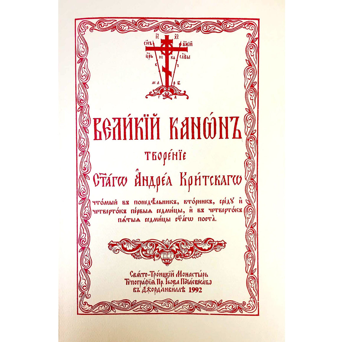 Великий покаянный канон св. Андрея Критского