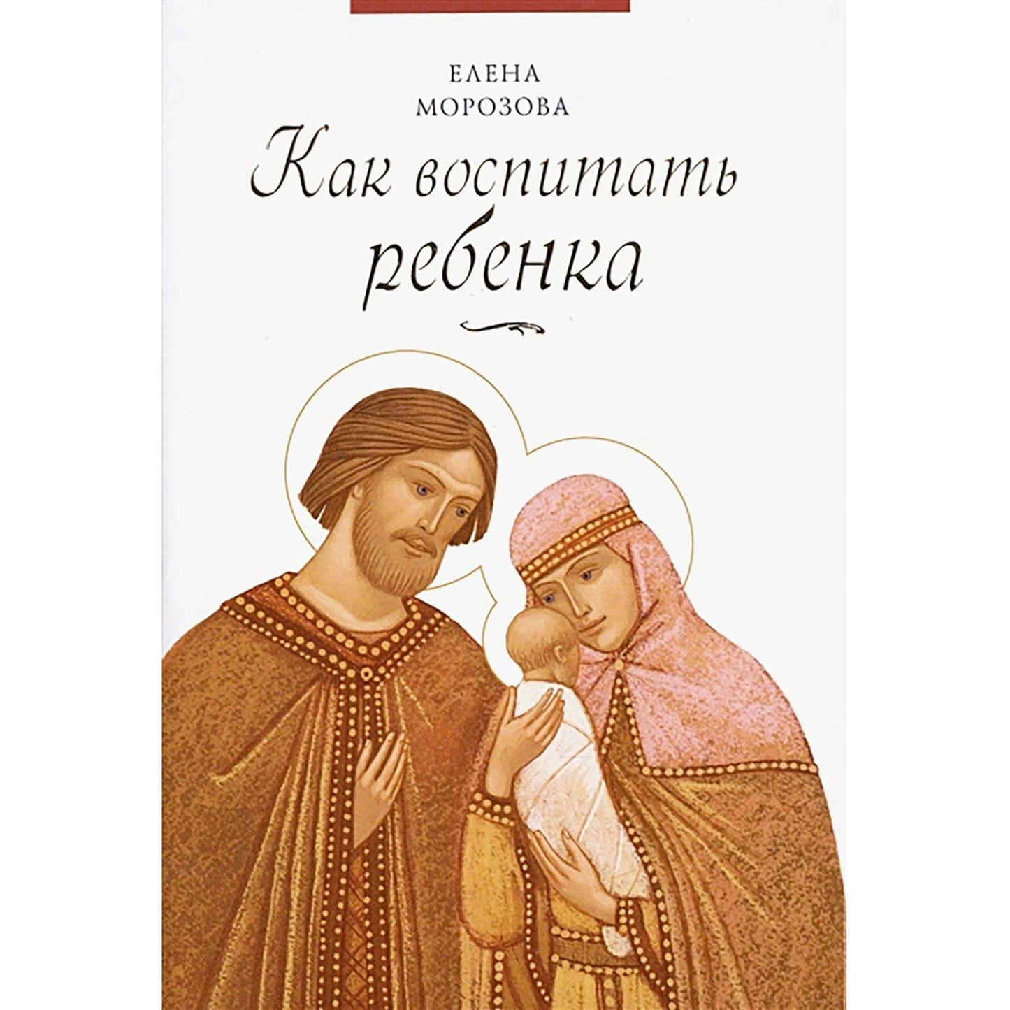 Как воспитать ребенка?