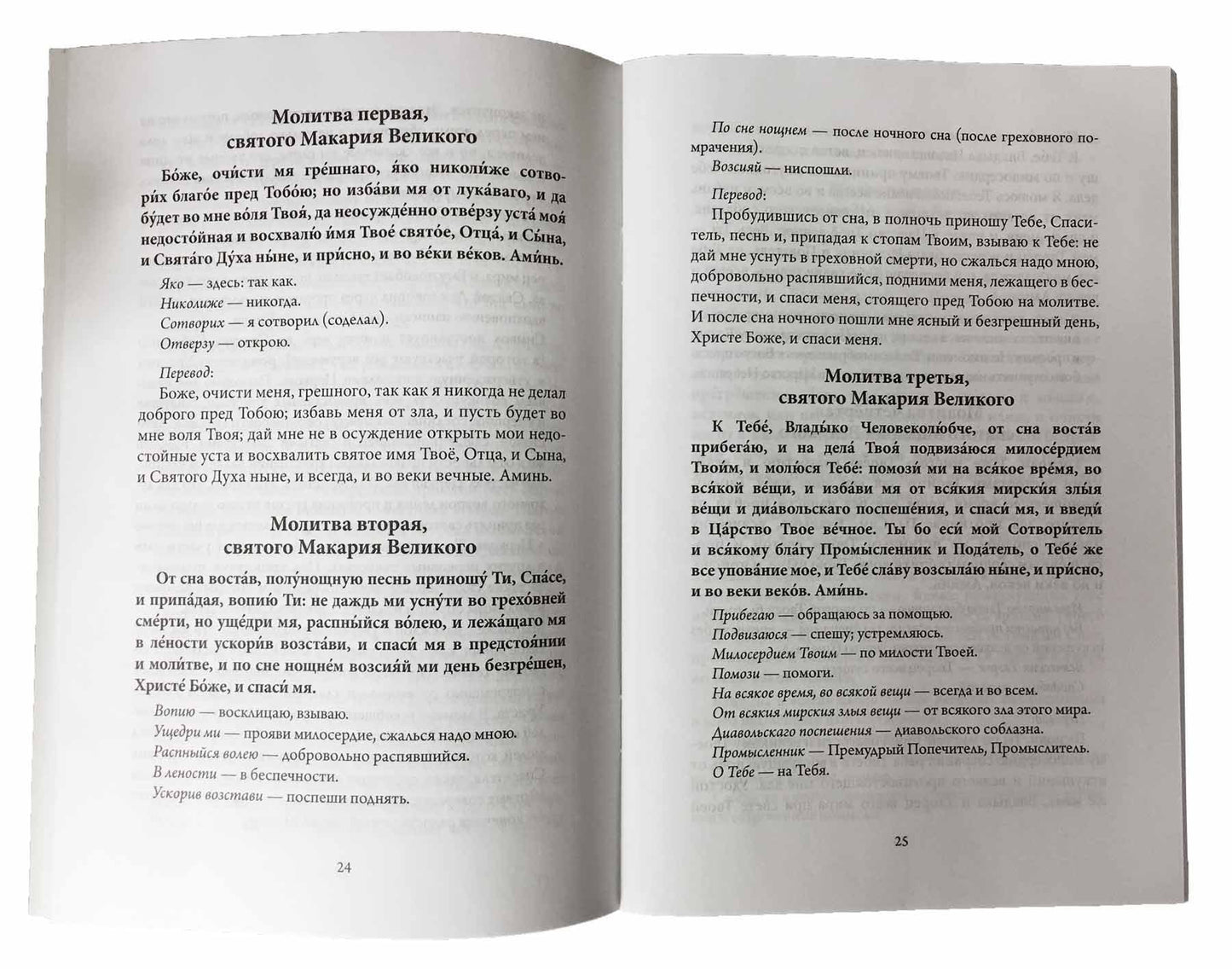 Утренние и вечерние молитвы с пояснениями