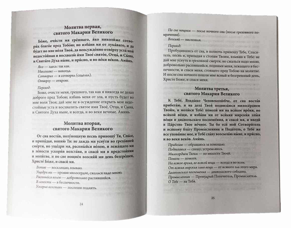 Утренние и вечерние молитвы с пояснениями