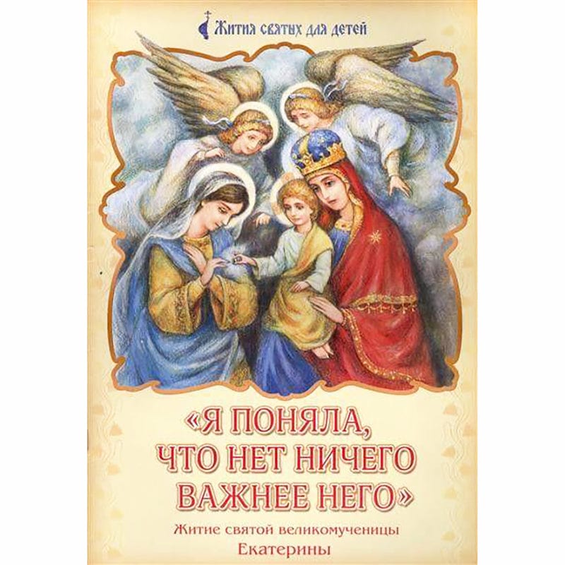 "Я поняла, что нет ничего важнее Него" Житие святой великомученицы Екатерины
