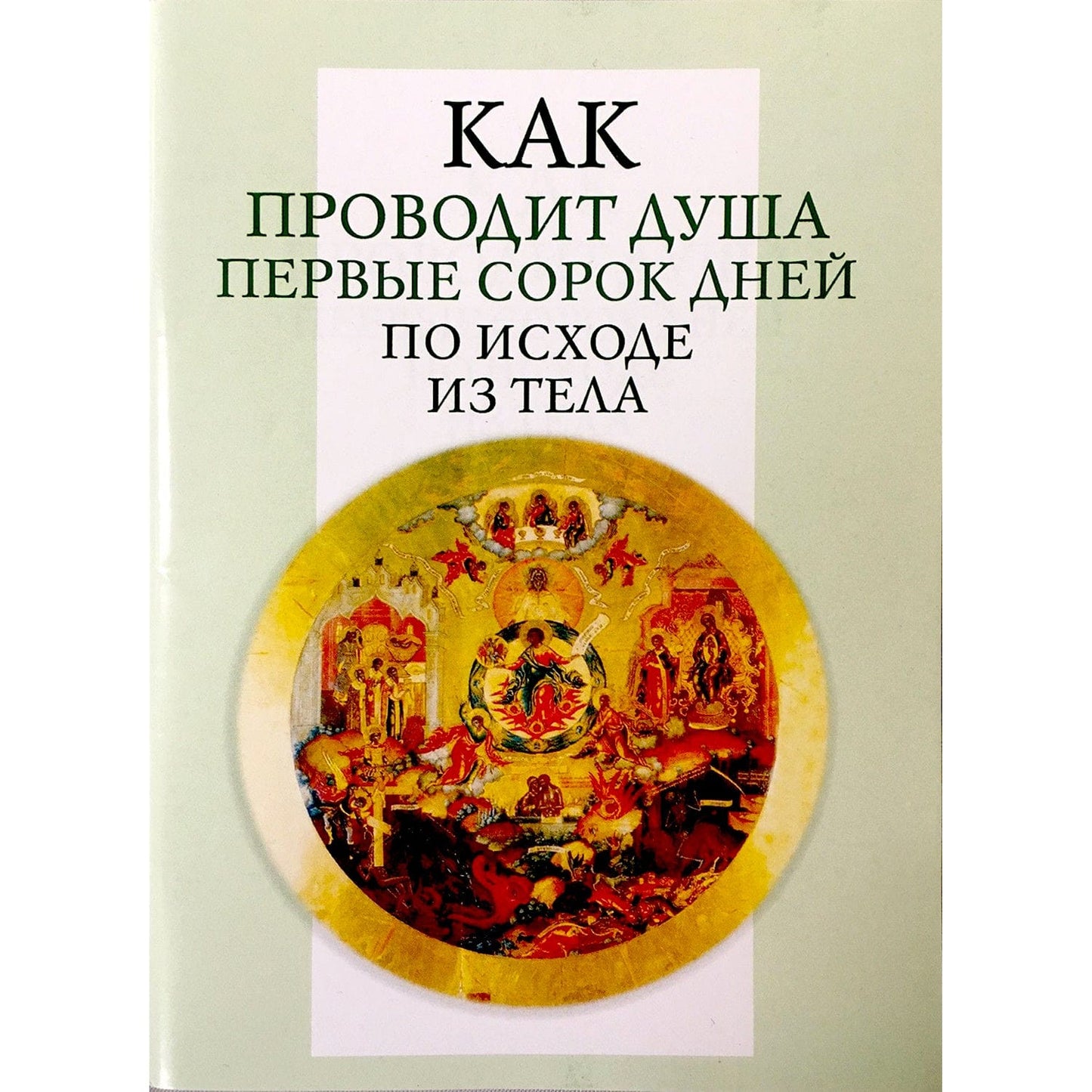 Как проводит душа первые сорок дней по исходе из тела