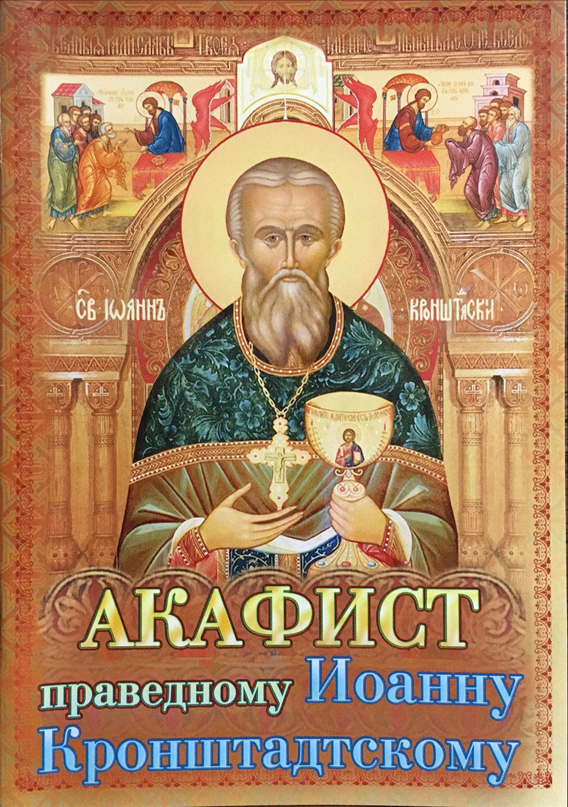 Акафист праведному Иоанну Кронштадскому