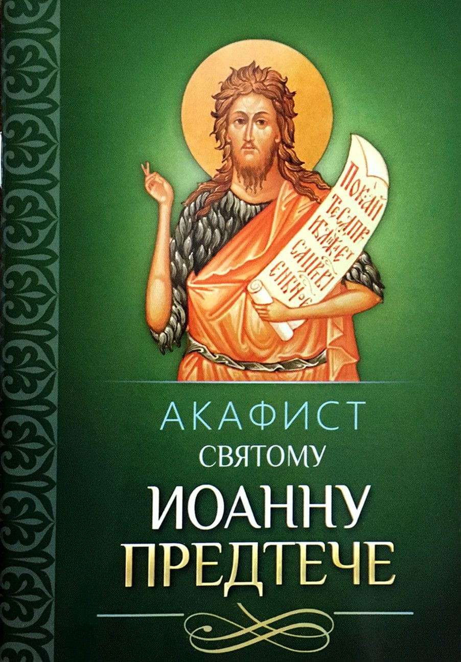Акафист св. Иоанну предтече