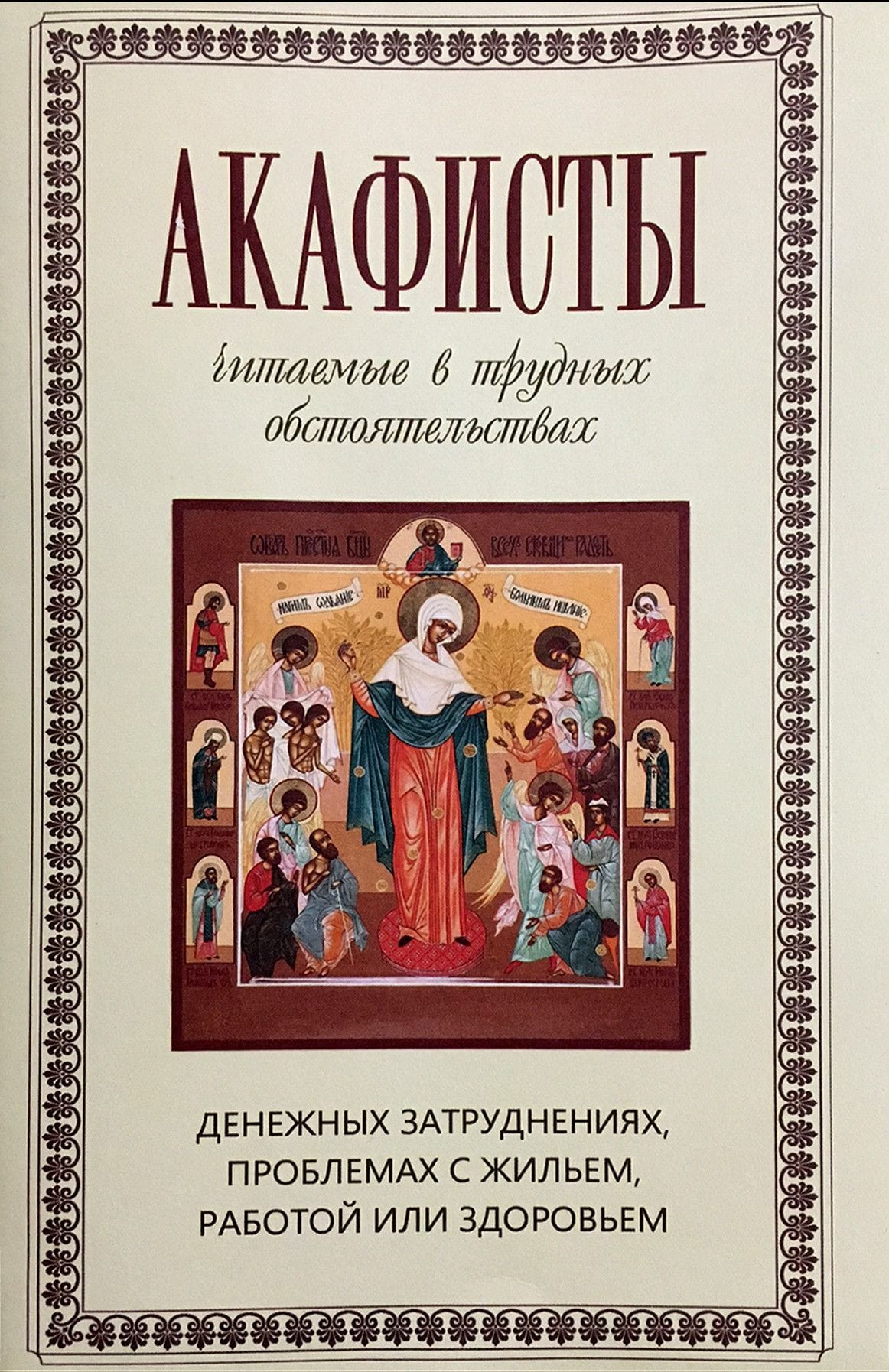 Акафисты читаемые в трудных обстоятельствах