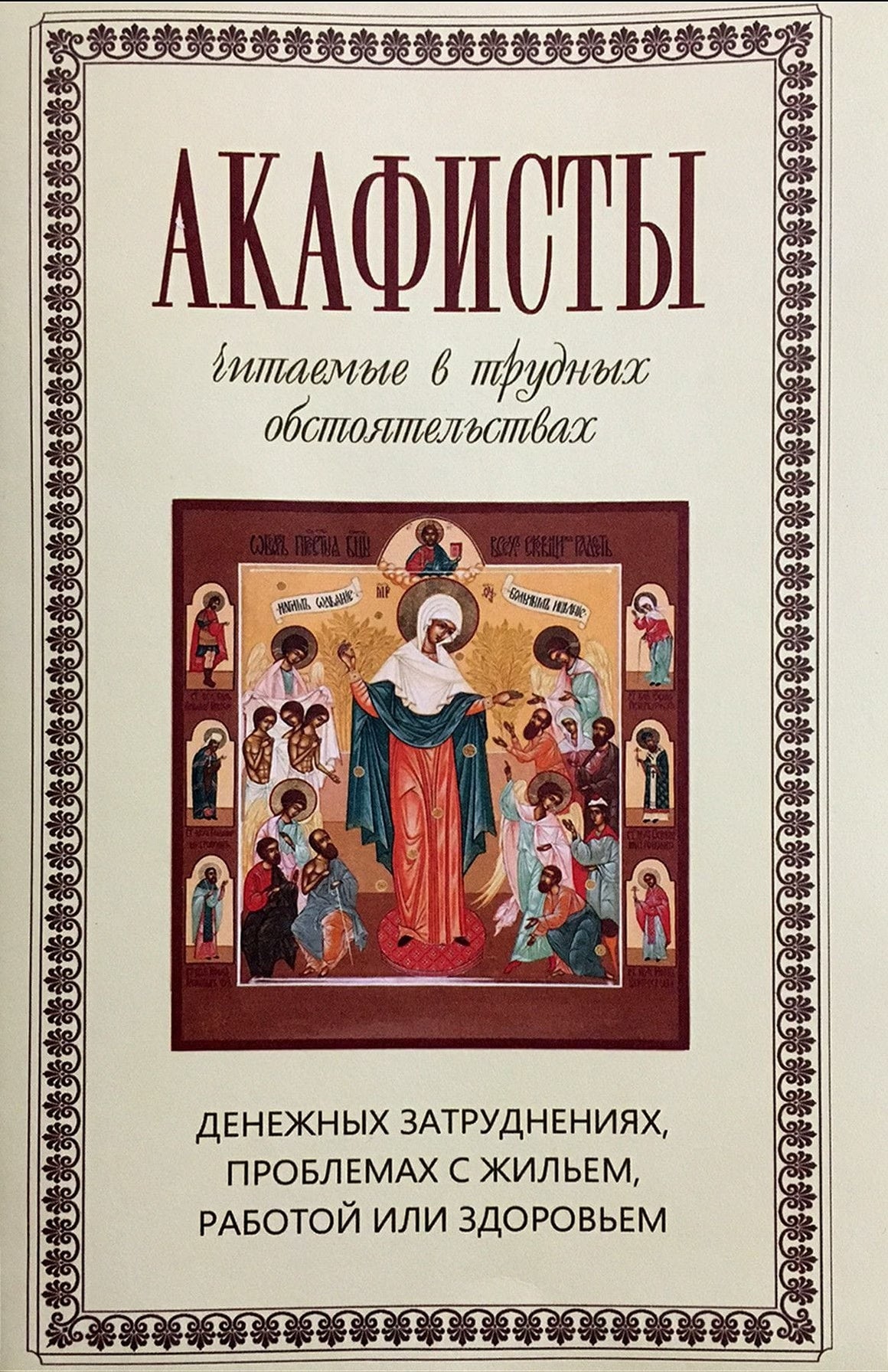 Акафисты читаемые в трудных обстоятельствах