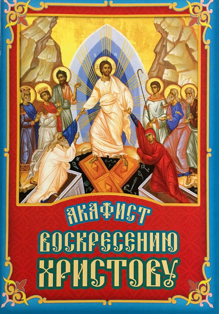 Акафист Воскресению Христову